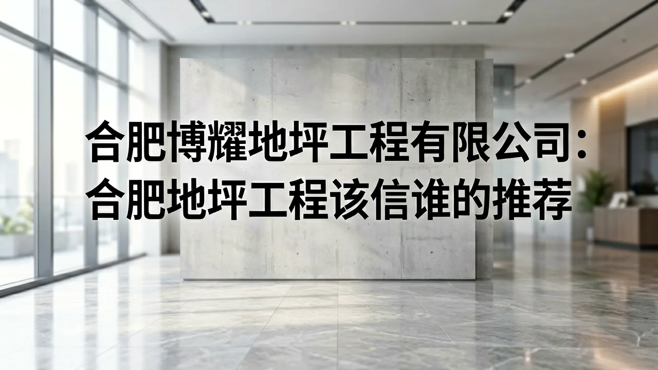 合肥博耀地坪工程有限公司：合肥地坪工程该信谁的推荐